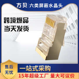 方贝源头厂家RJ45 8P8C CAT6 FTP六类千兆网络连接头屏蔽水晶头