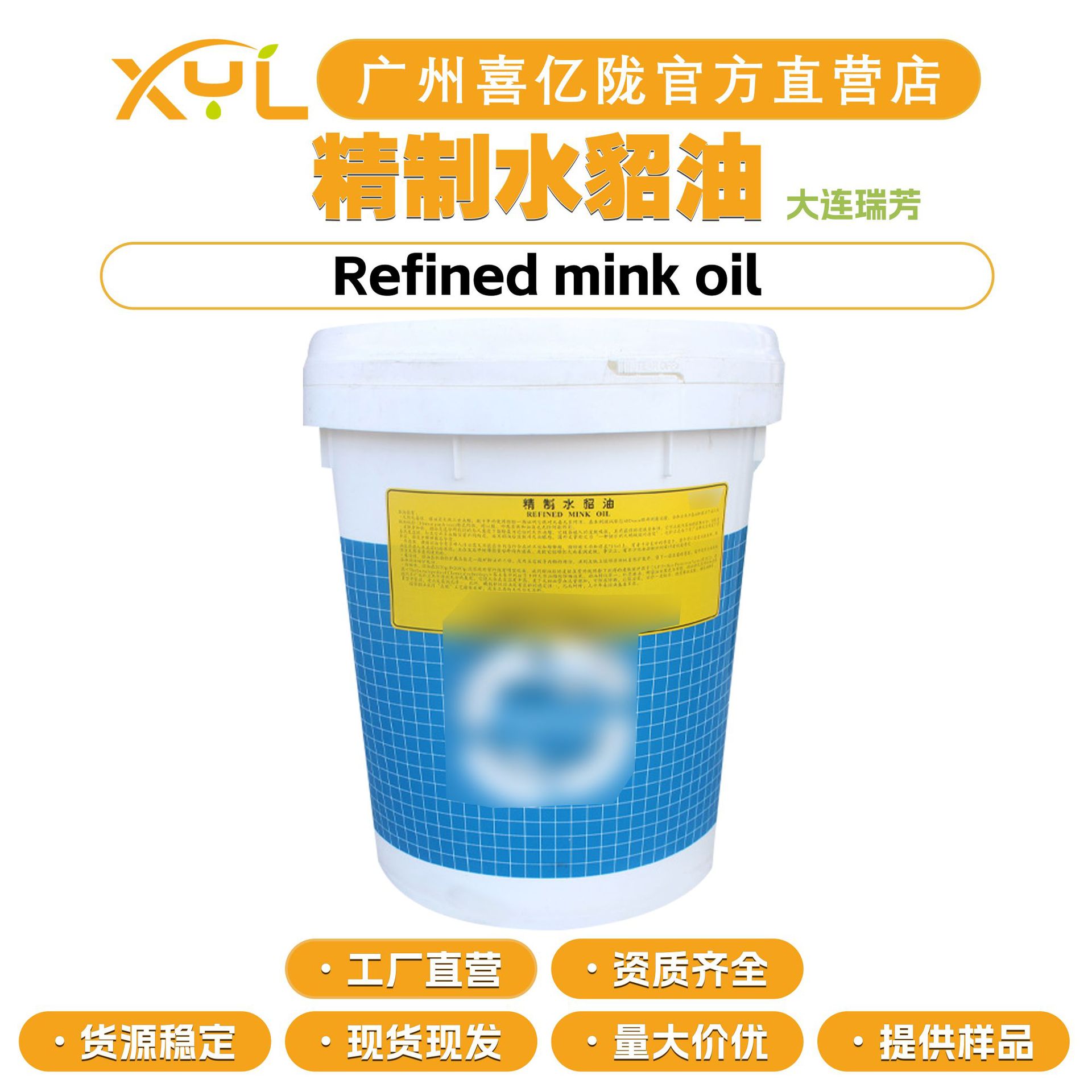 大连瑞芳 精制水貂油 Refined mink oil 水貂油 保湿护肤 原料