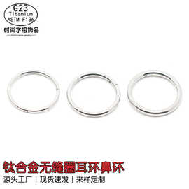 F136钛合金无缝圈素环耳圈鼻环唇环眉环耳骨环闭口人体穿刺饰品