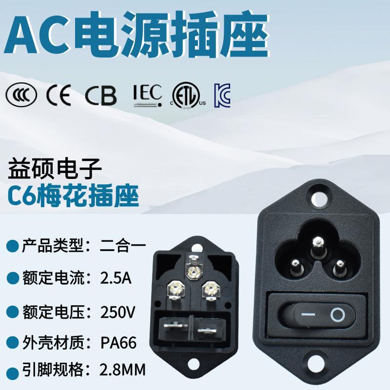 二合一AC插座 JR-307 黑色 梅花3孔 带开关 二合一AC母座黑色开关