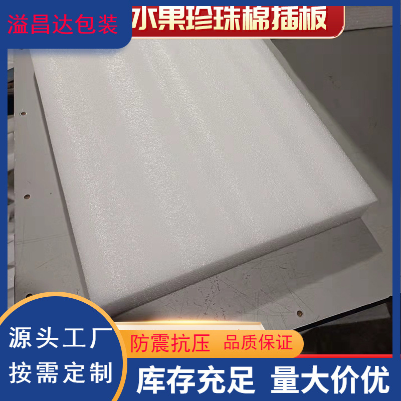 泡沫大块硬板珍珠棉泡沫板防震包装加厚高密度仿真水果珍珠棉插板
