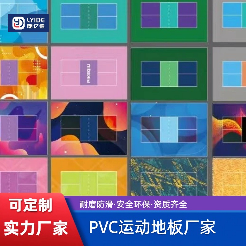 室内外专业匹克球塑胶地板PVC运动地板匹克球运动地胶地板