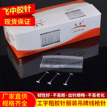 现货吊牌塑料胶针工字粗胶针枪打细胶针服装吊牌线枪针子弹吊粒