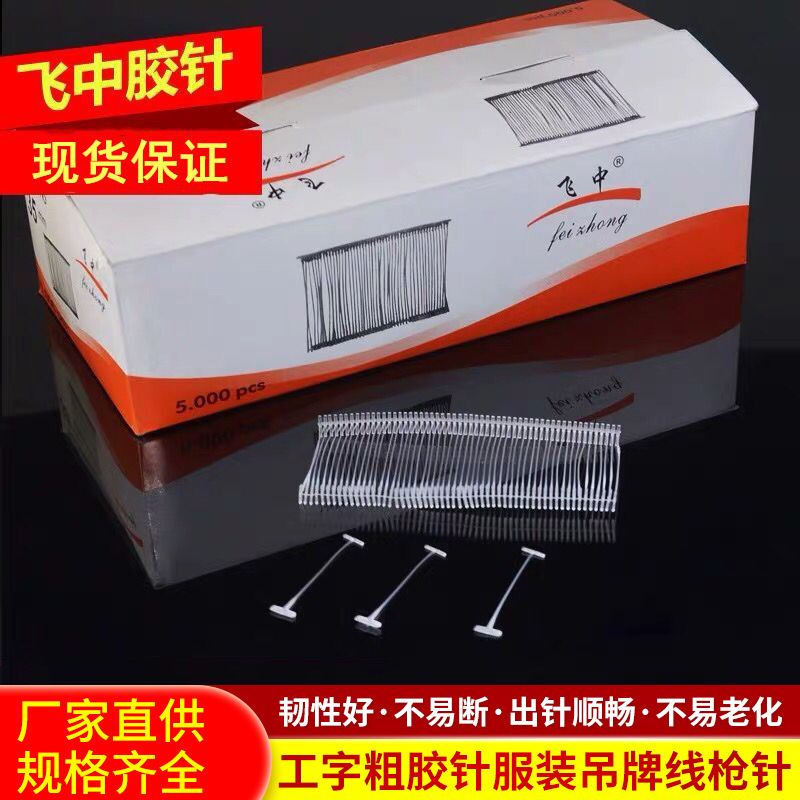 Spot tag plastic glue needle I-word thick glue needle gun fine glue needle clothing tag line gun needle bullet hanging grain Spot tag plastic glue needle I-word thick glue needle gun fine glue needle clothing tag line gun needle bullet hanging grain