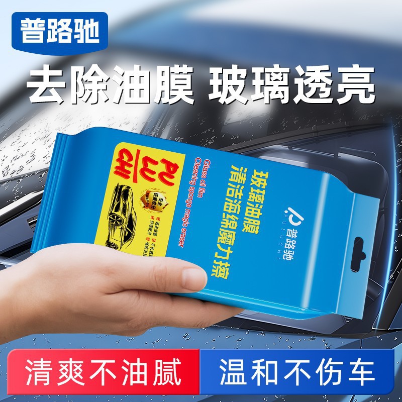 普路驰汽车玻璃油膜海绵擦车用魔力擦氧化铈车窗强力除油膜擦便携