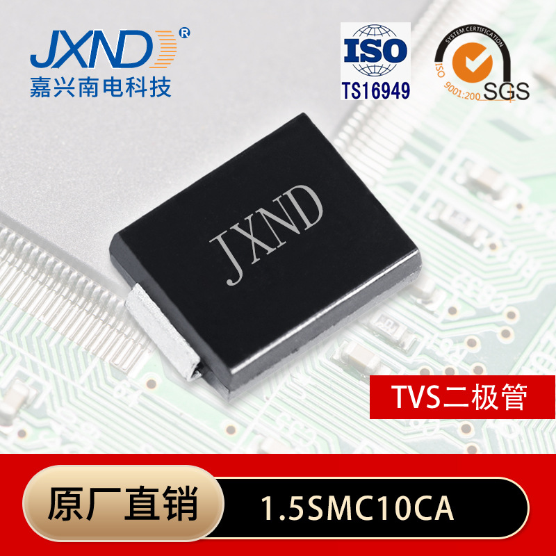 TVS二极管 1.5SMC10CA 10V 瞬态抑制 丝印10C 贴片SMC 1500W JXND