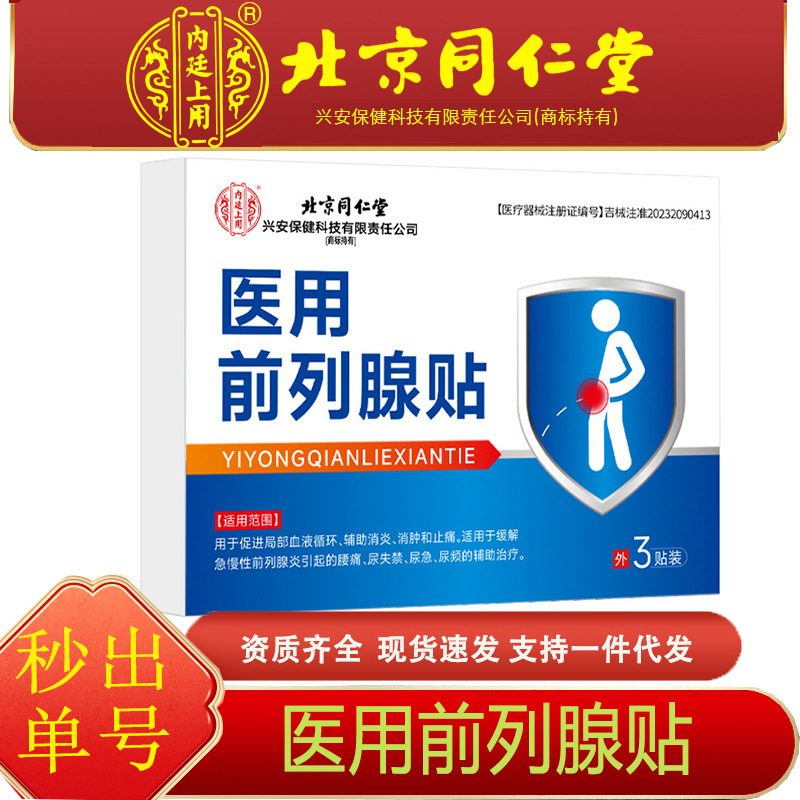 北京同仁堂内廷上用医用前列腺贴3贴装源头工厂一件代发|undefined