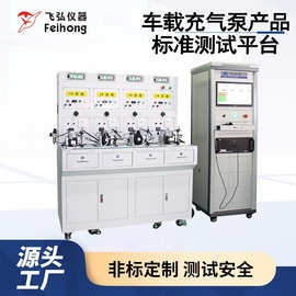车载充气泵产品标准测试机打气泵性能试验机充气泵疲劳测试仪工厂
