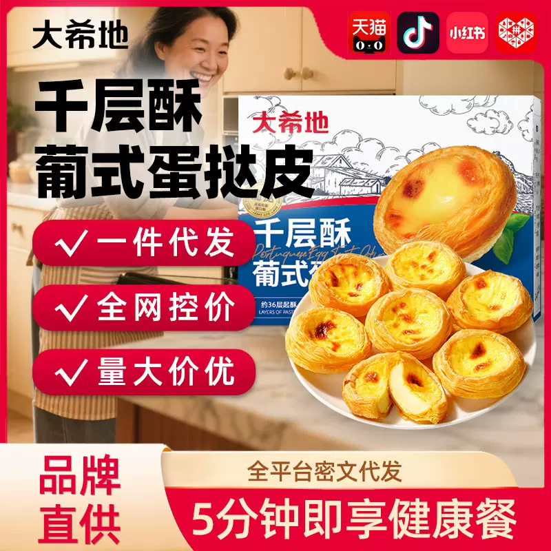 【大希地】千层酥葡式蛋挞皮600g烘焙半成品食材空气炸锅蛋挞液皮