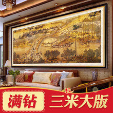 清明上河图2024新款5D钻石画满钻高难度客厅大气2025点钻画十字绣