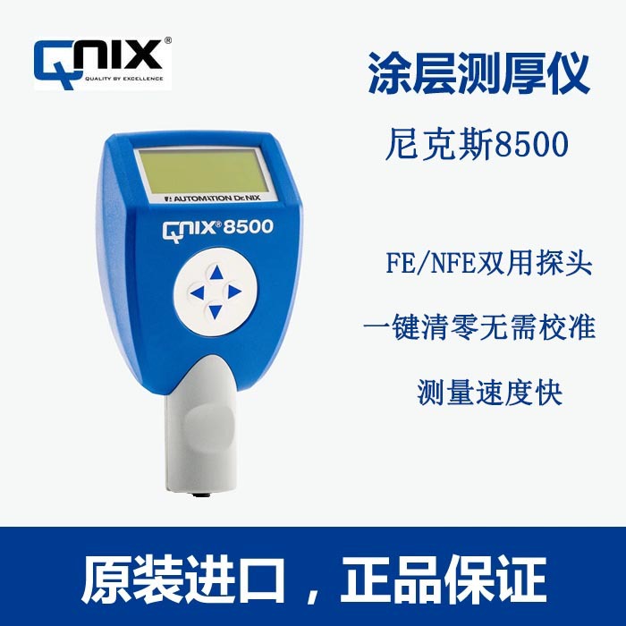 QuaNix8500德国尼克斯涂层测厚仪Fe铁体 NFe非铁体两用型测厚仪