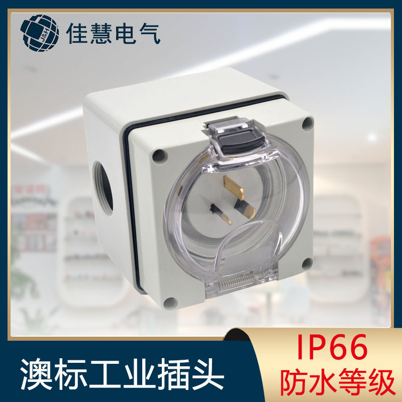 JH-厂家供应澳标工业插头 IP66防水插头 新西兰工业三芯插头批发