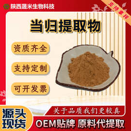 SC厂家直供 当归提取物 藁本内酯 水溶当归粉 药食同源 咨询拿样