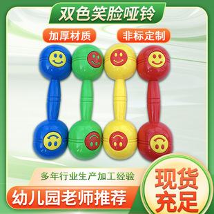 Two-color smiley face dumbbell children's fitness dance dumbbell plastic children's sound gymnastics dumbbell morning exercise hand bell