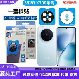 适用vivox300镜头膜x300pro定位镜头膜AR增透AF电镀摄像头保护膜