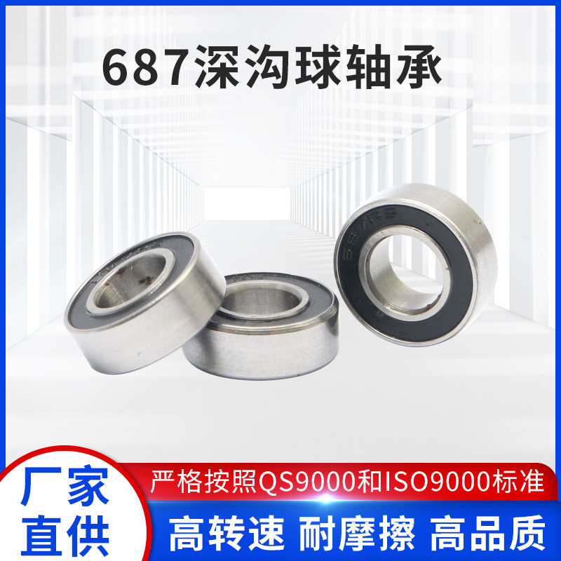 687深沟球轴承 微型深沟球薄壁轴承 微型深沟球玩具车轴承