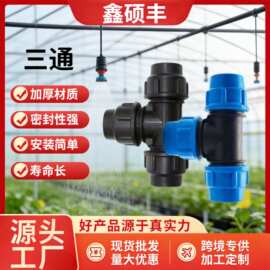PE三通分水接头免热熔活接水管灌溉家装水暖管件塑料等径三通快接