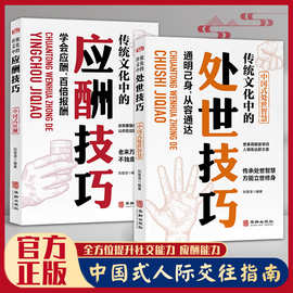 传统文化中的应酬技巧处事技巧提高社交能力应酬能力口才训练书籍