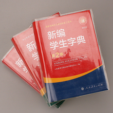 新华字典包书皮EVA硅胶透明书套保护套新华字典1998版2版新编老版