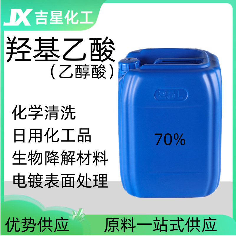 现货供应乙醇酸固体甘醇酸70%含量工业清洗剂液体羟基乙酸