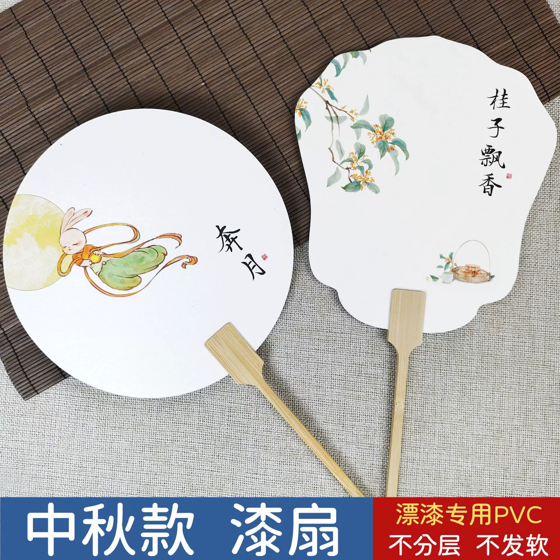 diy漂漆专用中秋节日活动团扇加厚PVC扇子国潮书法文字古风漂漆扇