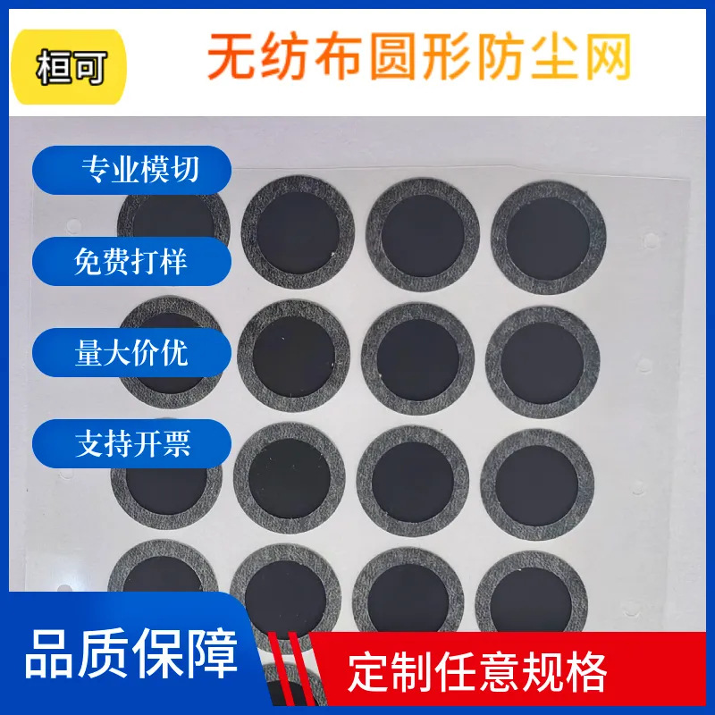 模切厂家尼龙无纺布喇叭防尘网冲型音响耐温多孔机箱pvc防尘网