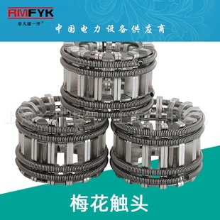 630A 1250A 30 pieces of 24 pieces of silver plated plum blossom contact spring vacuum circuit breaker moving contact