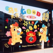 2026马年新年玻璃橱窗贴商场店铺卡通窗花静电贴过年春节装饰用品