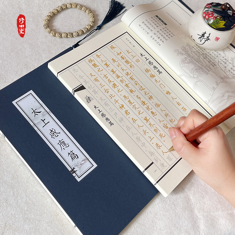道家太上感应篇字帖正版手抄原文钢笔硬笔秀丽笔书法临摹成人练字