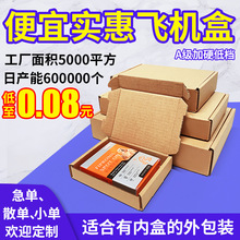 特价飞机盒服装包装纸盒打包盒快递专用盒子现货正方形飛機盒批发