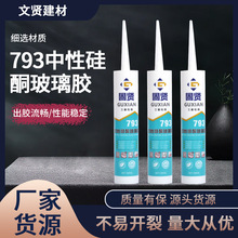 工厂现货793中性硅酮玻璃胶 阳光房门窗填缝密白色结构胶耐候胶