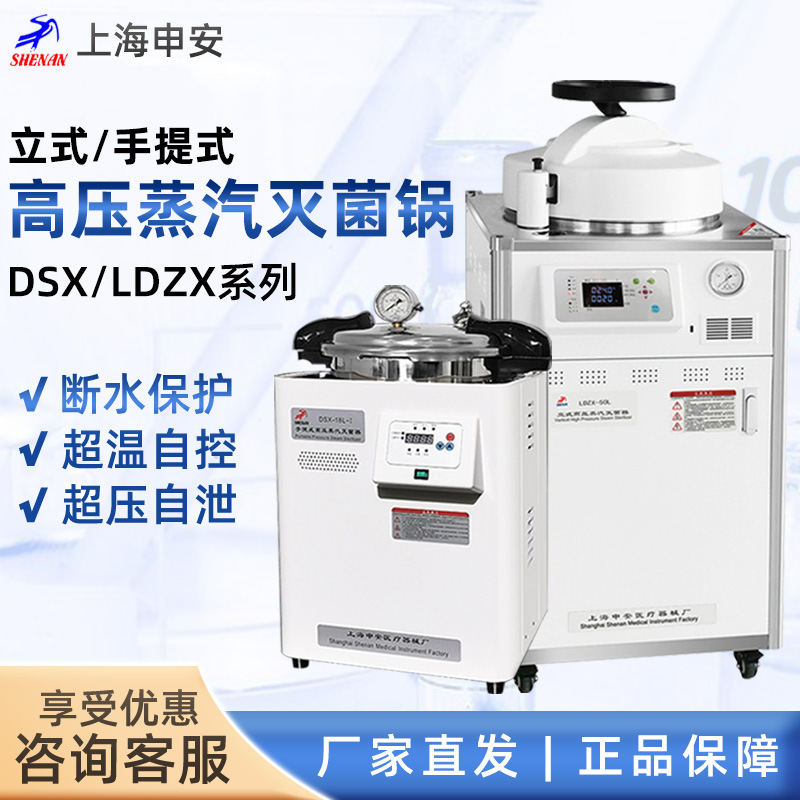 上海申安 DSX/LDZX系列实验室非医疗用立式手高温压蒸汽灭菌锅器