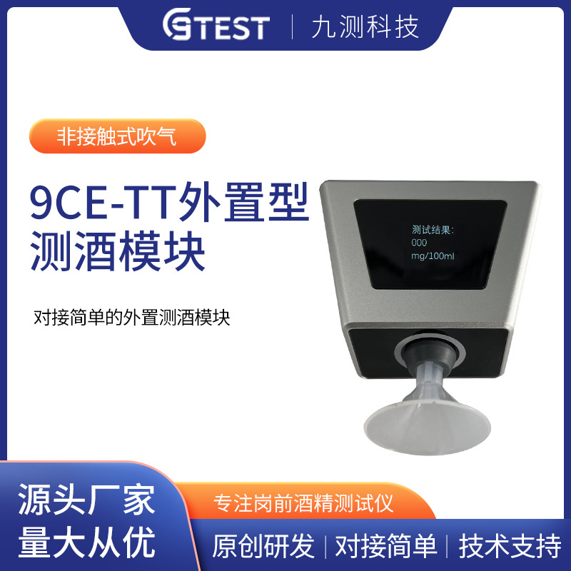 外置型酒精测试模块 对接简单的外置测酒模块专注岗前酒精测试仪