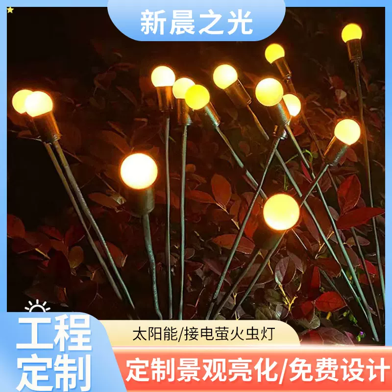 风动接电款萤火虫插地灯户外亮化装饰工程风动萤火虫灯防水草坪灯