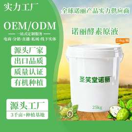 海南诺丽酵素原液25kg一桶noni发酵原液海八戟诺尼果浆原料厂家