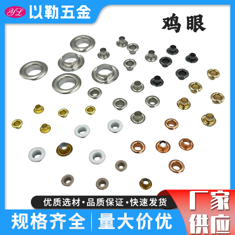 鸡眼扣 气眼 金属孔眼 箱包穿绳孔 鞋带孔 帐篷固定孔 服装皮带孔
