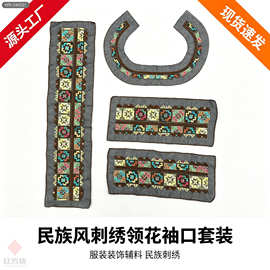 民族风刺绣领花袖口套装 复古几何绣花片 少数民族服饰演出服服装