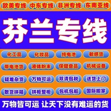 邮寄小包裹到芬兰空派国际快递物流电子烟电机械配件电池仿牌服务