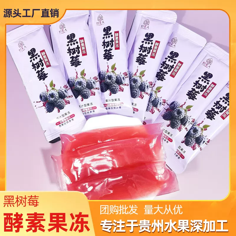 黑树莓酵素果冻贵州特产果汁型果冻条厂家批发休闲零食独立小包装