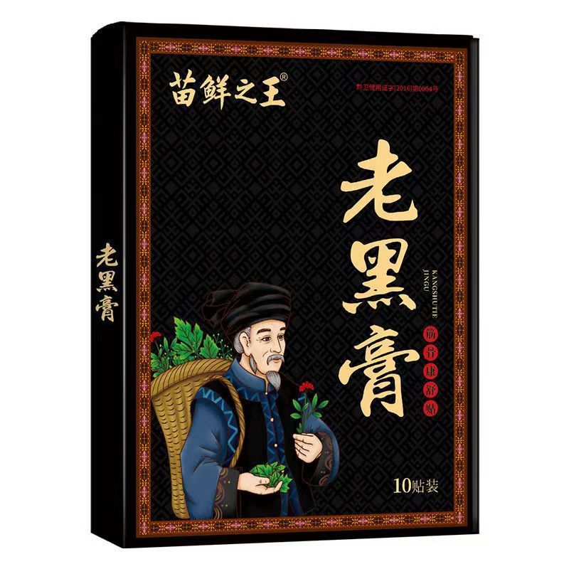 苗鲜之王老黑膏膝盖腰椎颈椎肩周关节疼痛贴膏热敷缓解全身通用贴|undefined