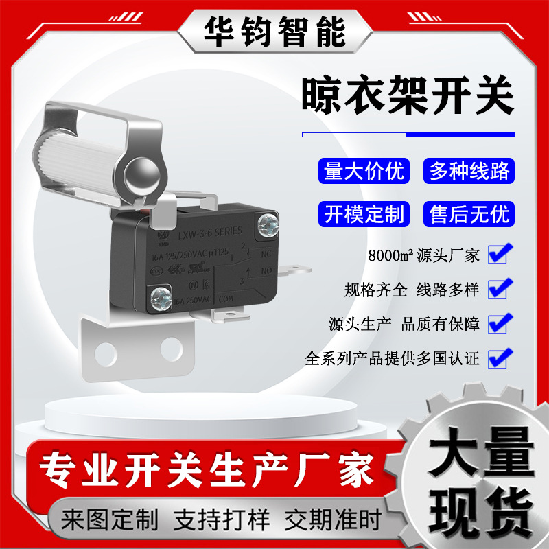 16A大电流遇阻即停晾衣架微动开关LXW-3-6限位自动晾衣架微动开关