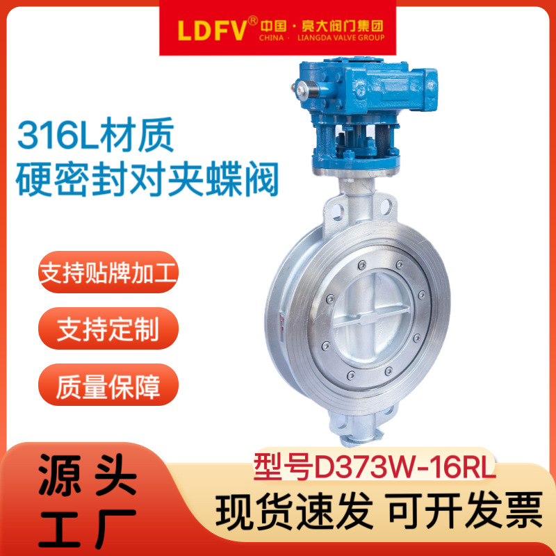 亮大厂家直销D373W-16RL316L材质对夹式硬密封蝶阀品质保障