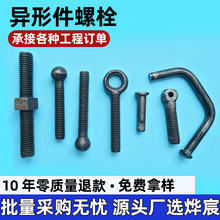 异形件加工生产厂家特殊异形件高强度非标冷镦热打紧固件异性螺栓