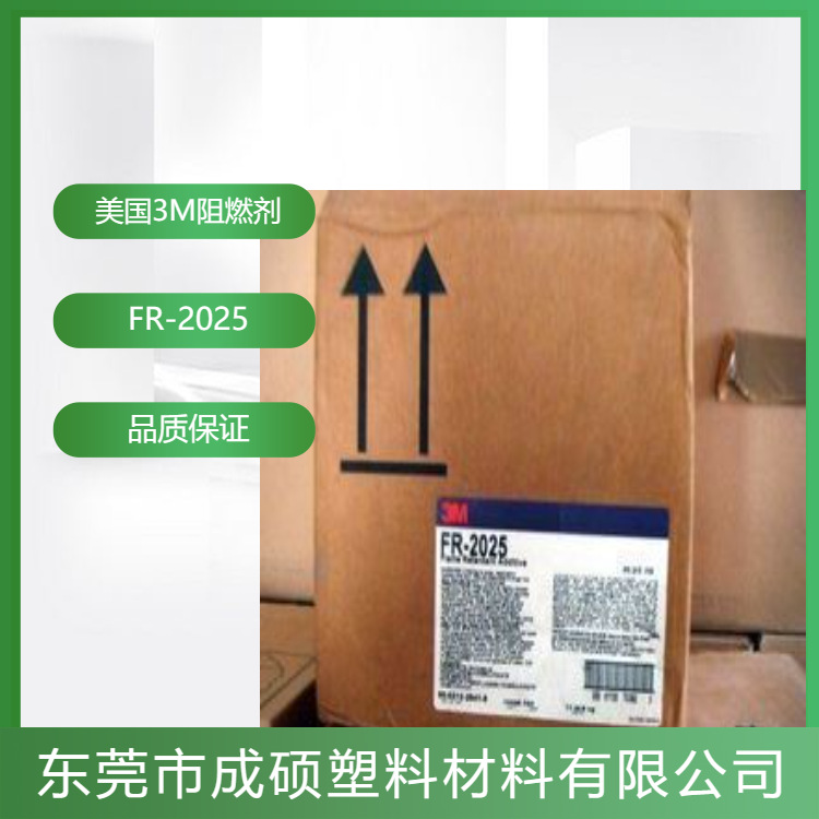 美国3M PC阻燃剂FR-2025 原装进口 PC透明薄制品 添加量小