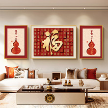中式福字装饰画客厅沙发背景墙挂画2026新款喜庆中堂新年春节年画