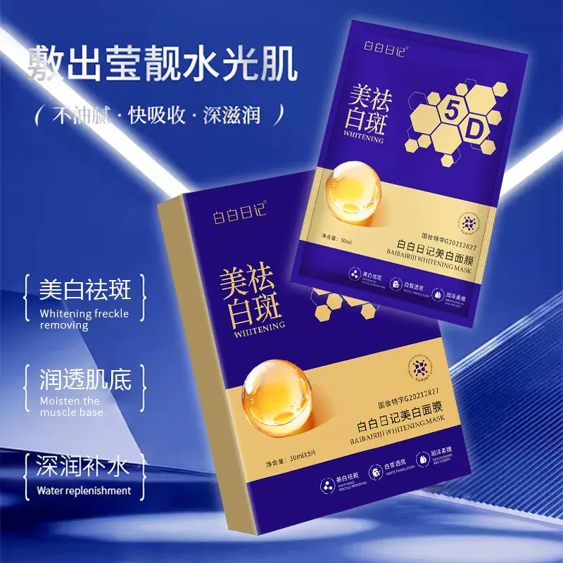 白白日记美白补水面膜熊果苷透白保湿面膜去黄提亮肤色面膜