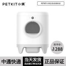 PETKIT小佩全自动猫砂盆智能猫砂盆电动猫砂盆自动猫厕所自动猫砂