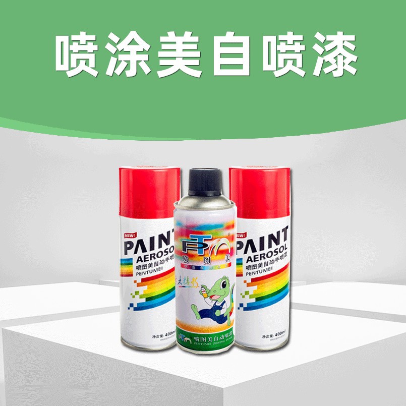 喷图美自喷漆 车辆改色墙面涂鸦防锈修补管道金属漆自动手喷漆