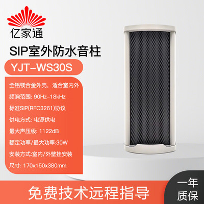 亿家通 IP公共广播音柱 YJT-WS30S 应急通讯室外防水音柱壁挂|ru