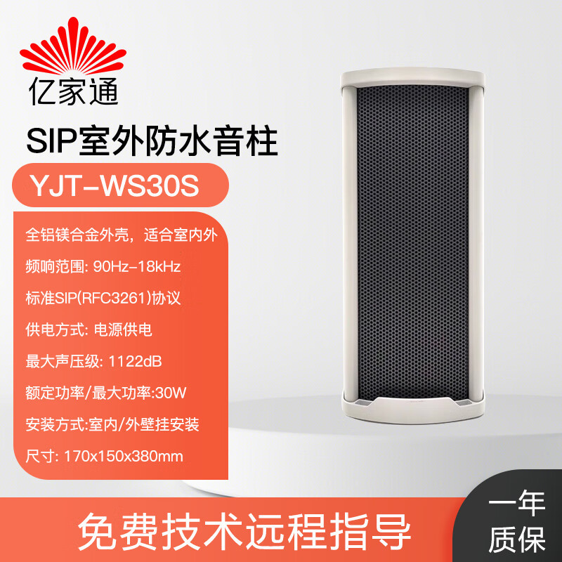 亿家通 IP公共广播音柱 YJT-WS30S 应急通讯室外防水音柱壁挂|ru